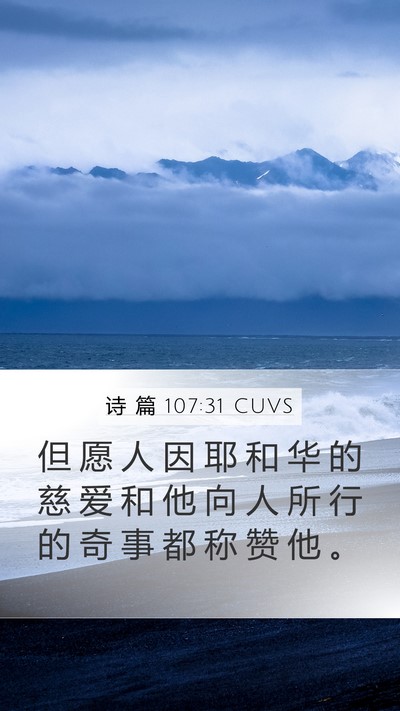 诗 篇 107:31 CUVS Bible Verse Image
