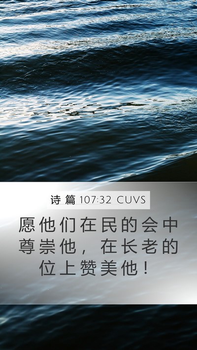 诗 篇 107:32 CUVS Bible Verse Image