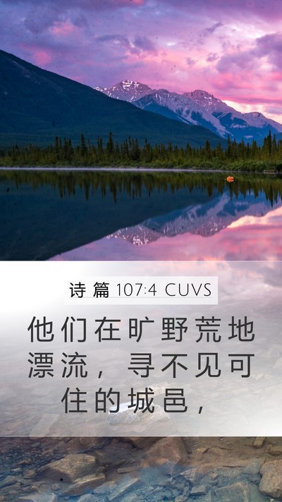 诗 篇 107:4 CUVS Bible Verse Image