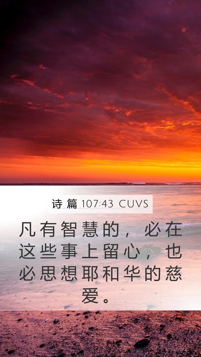 诗 篇 107:43 CUVS Bible Verse Image