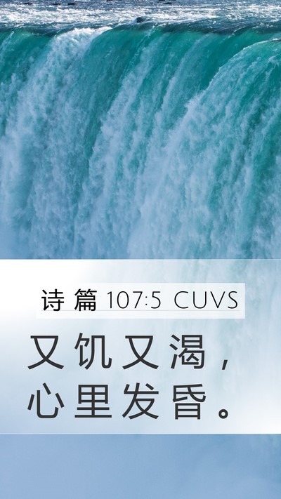 诗 篇 107:5 CUVS Mobile Phone Wallpaper - 又 饥 又 渴 ， 心 里 发 昏 - Mobile Bible Verse Wallpaper