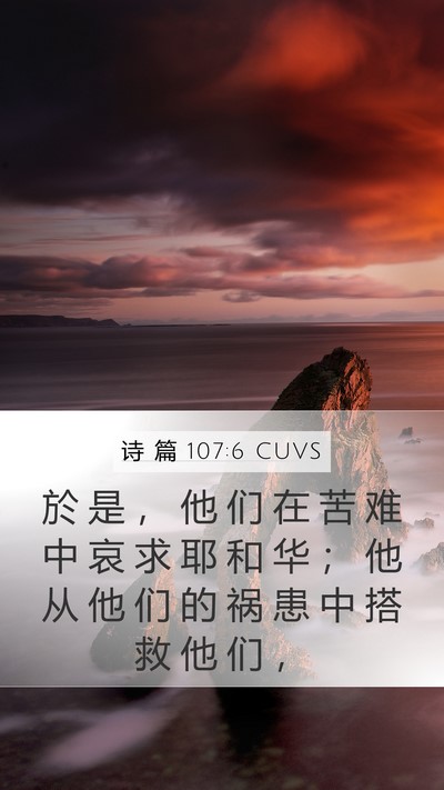 诗 篇 107:6 CUVS Bible Verse Image