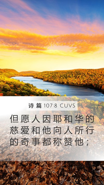 诗 篇 107:8 CUVS Bible Verse Image