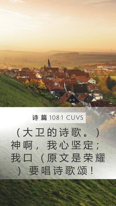 诗 篇 108:1 CUVS Bible Verse Image