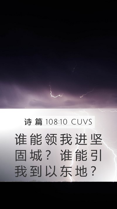 诗 篇 108:10 CUVS Mobile Phone Wallpaper - 谁 能 领 我 进 坚 固 城 ？ 谁 能 引 - Mobile Bible Verse Wallpaper