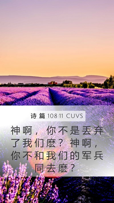 诗 篇 108:11 CUVS Bible Verse Image
