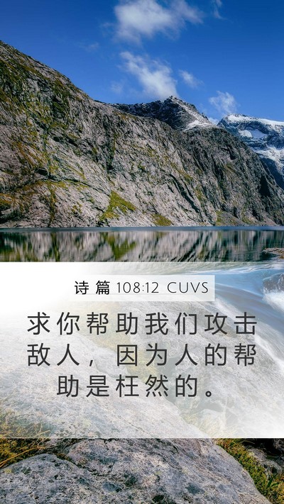 诗 篇 108:12 CUVS Mobile Phone Wallpaper - 求 你 帮 助 我 们 攻 击 敌 人 ， 因 - Mobile Bible Verse Wallpaper