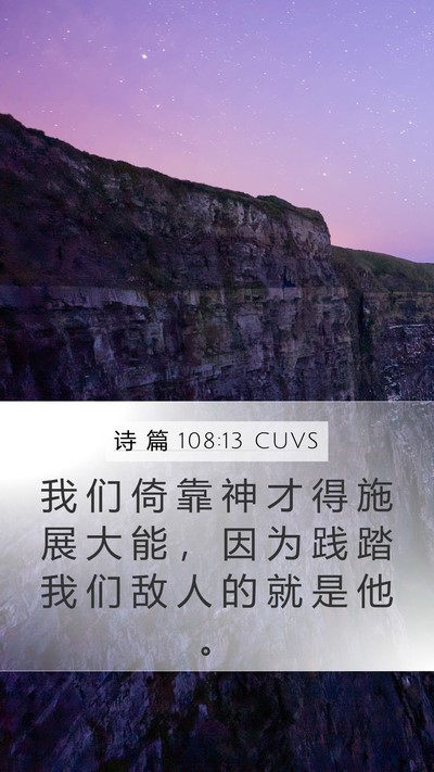 诗 篇 108:13 CUVS Mobile Phone Wallpaper - 我 们 倚 靠 神 才 得 施 展 大 能 ， - Mobile Bible Verse Wallpaper