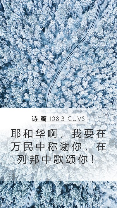 诗 篇 108:3 CUVS Mobile Phone Wallpaper - 耶 和 华 啊 ， 我 要 在 万 民 中 称 - Mobile Bible Verse Wallpaper