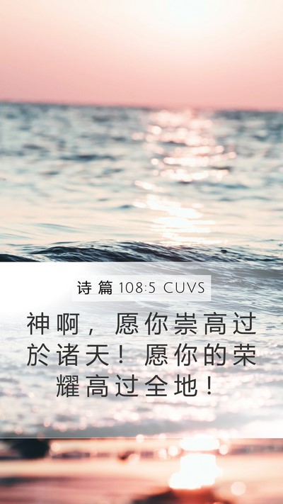 诗 篇 108:5 CUVS Bible Verse Image