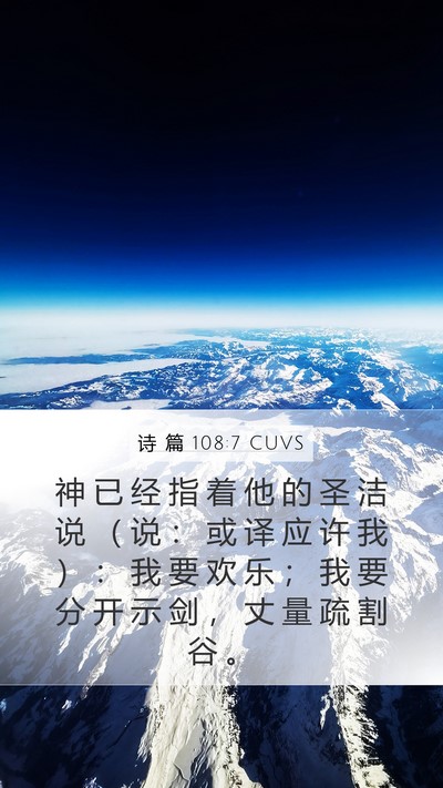 诗 篇 108:7 CUVS Bible Verse Image