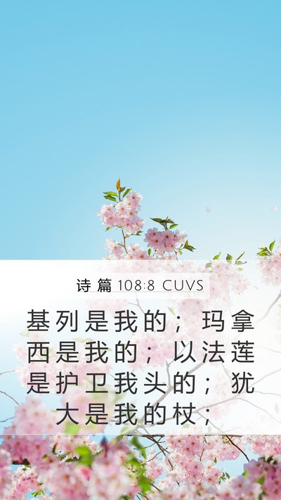 诗 篇 108:8 CUVS Mobile Phone Wallpaper - 基 列 是 我 的 ； 玛 拿 西 是 我 的 - Mobile Bible Verse Wallpaper