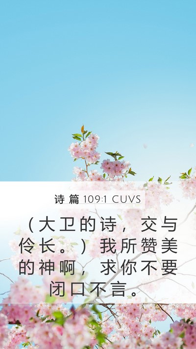 诗 篇 109:1 CUVS Mobile Phone Wallpaper - （ 大 卫 的 诗 ， 交 与 伶 长 。 ） - Mobile Bible Verse Wallpaper