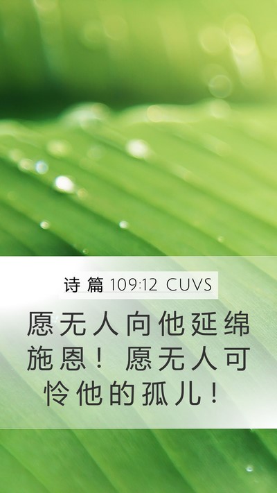 诗 篇 109:12 CUVS Mobile Phone Wallpaper - 愿 无 人 向 他 延 绵 施 恩 ！ 愿 无 - Mobile Bible Verse Wallpaper