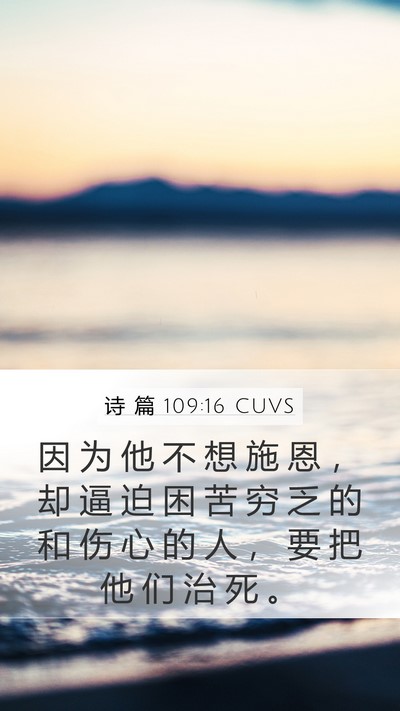 诗 篇 109:16 CUVS Bible Verse Image