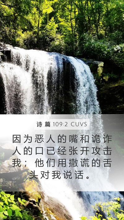 诗 篇 109:2 CUVS Mobile Phone Wallpaper - 因 为 恶 人 的 嘴 和 诡 诈 人 的 口 - Mobile Bible Verse Wallpaper