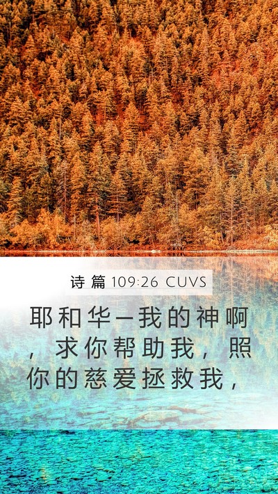 诗 篇 109:26 CUVS Mobile Phone Wallpaper - 耶 和 华 ─ 我 的 神 啊 ， 求 你 帮 - Mobile Bible Verse Wallpaper