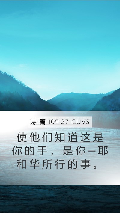 诗 篇 109:27 CUVS Bible Verse Image
