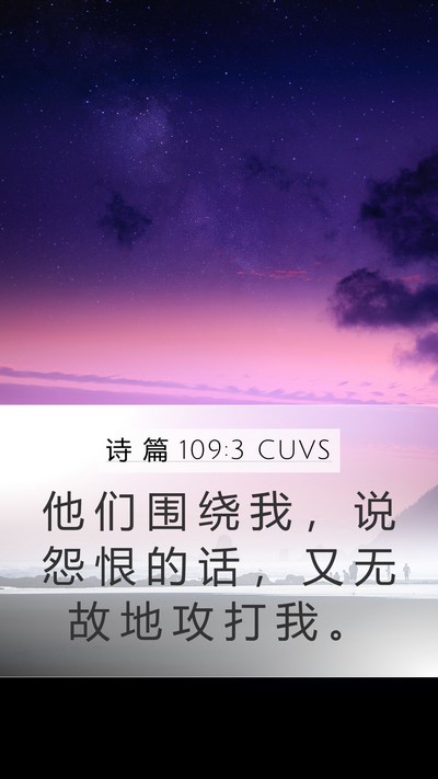 诗 篇 109:3 CUVS Bible Verse Image