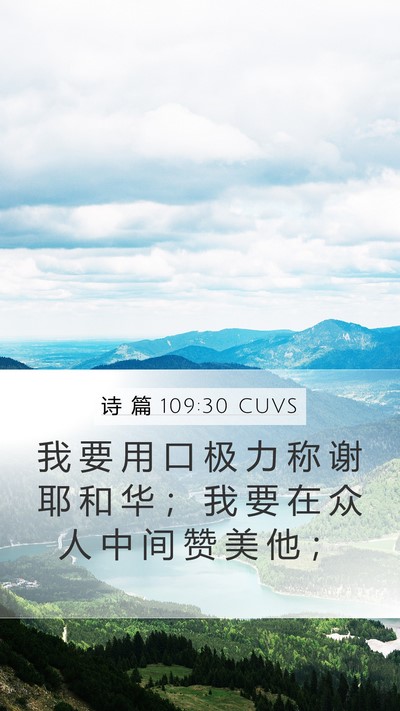 诗 篇 109:30 CUVS Mobile Phone Wallpaper - 我 要 用 口 极 力 称 谢 耶 和 华 ； - Mobile Bible Verse Wallpaper