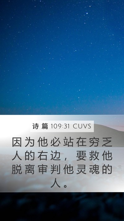 诗 篇 109:31 CUVS Bible Verse Image