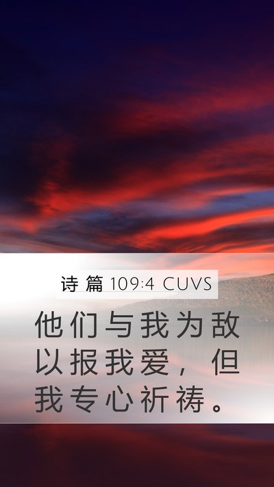 诗 篇 109:4 CUVS Mobile Phone Wallpaper - 他 们 与 我 为 敌 以 报 我 爱 ， 但 - Mobile Bible Verse Wallpaper