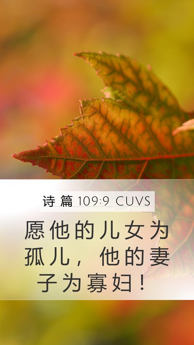 诗 篇 109:9 CUVS Mobile Phone Wallpaper - 愿 他 的 儿 女 为 孤 儿 ， 他 的 妻 - Mobile Bible Verse Wallpaper