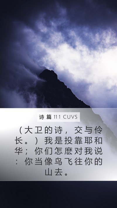 诗 篇 11:1 CUVS Mobile Phone Wallpaper - （ 大 卫 的 诗 ， 交 与 伶 长 。 ） - Mobile Bible Verse Wallpaper