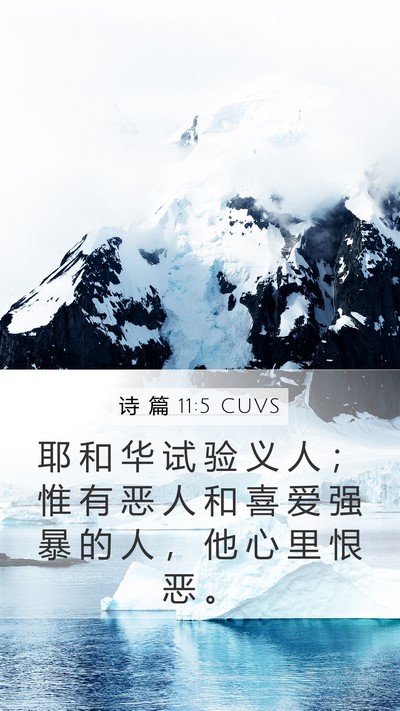 诗 篇 11:5 CUVS Bible Verse Image