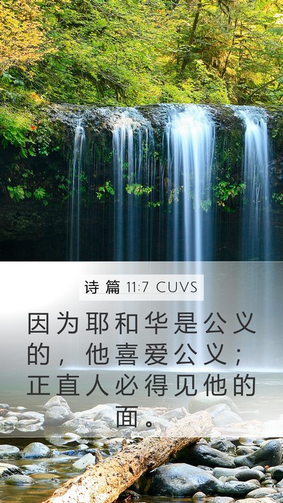 诗 篇 11:7 CUVS Mobile Phone Wallpaper - 因 为 耶 和 华 是 公 义 的 ， 他 喜 - Mobile Bible Verse Wallpaper