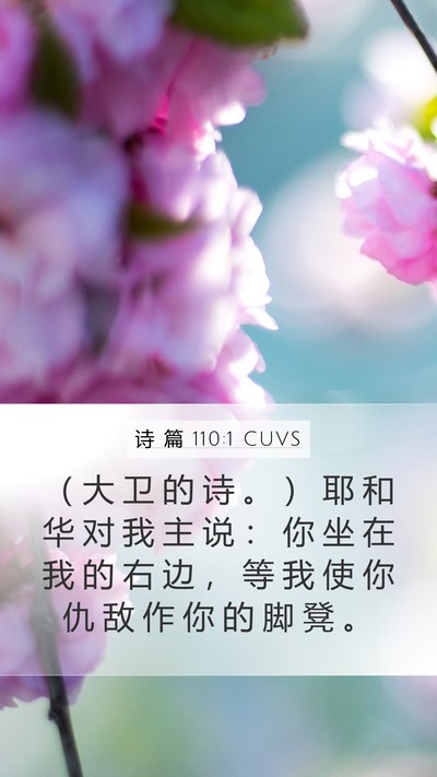 诗 篇 110:1 CUVS Mobile Phone Wallpaper - （ 大 卫 的 诗 。 ） 耶 和 华 对 我 - Mobile Bible Verse Wallpaper
