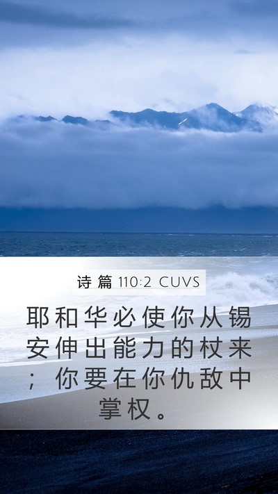 诗 篇 110:2 CUVS Bible Verse Image