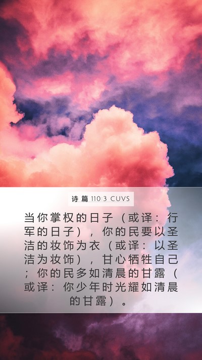 诗 篇 110:3 CUVS Bible Verse Image