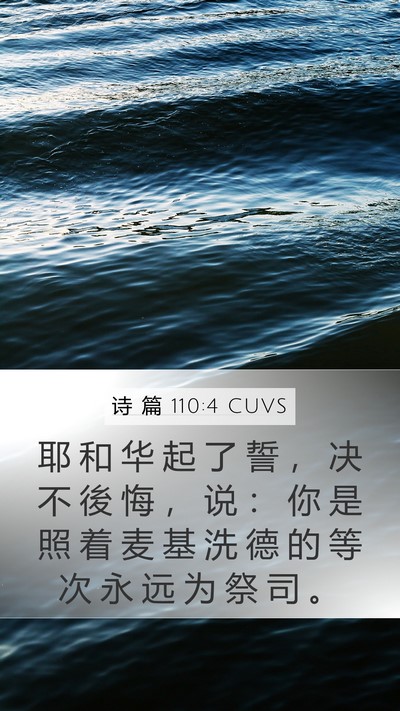 诗 篇 110:4 CUVS Mobile Phone Wallpaper - 耶 和 华 起 了 誓 ， 决 不 後 悔 ， - Mobile Bible Verse Wallpaper