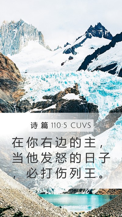 诗 篇 110:5 CUVS Bible Verse Image