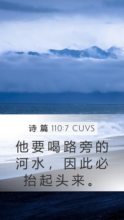 诗 篇 110:7 CUVS Mobile Phone Wallpaper - 他 要 喝 路 旁 的 河 水 ， 因 此 必 - Mobile Bible Verse Wallpaper