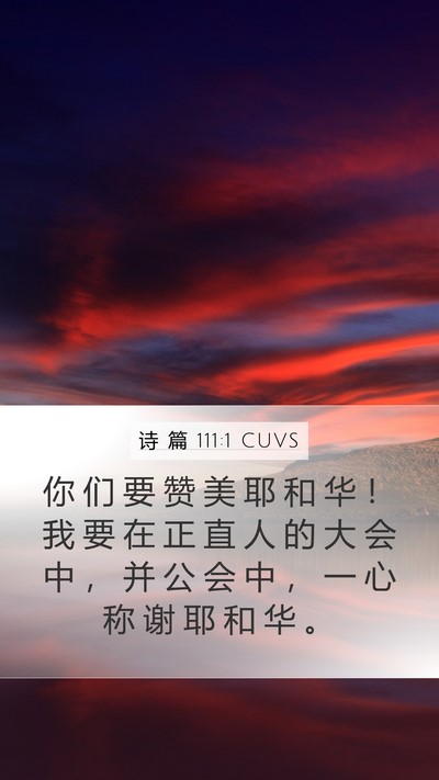 诗 篇 111:1 CUVS Bible Verse Image