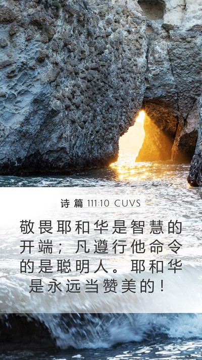 诗 篇 111:10 CUVS Bible Verse Image