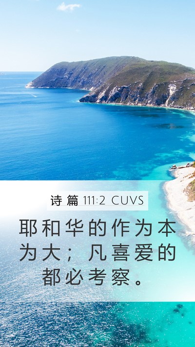 诗 篇 111:2 CUVS Bible Verse Image