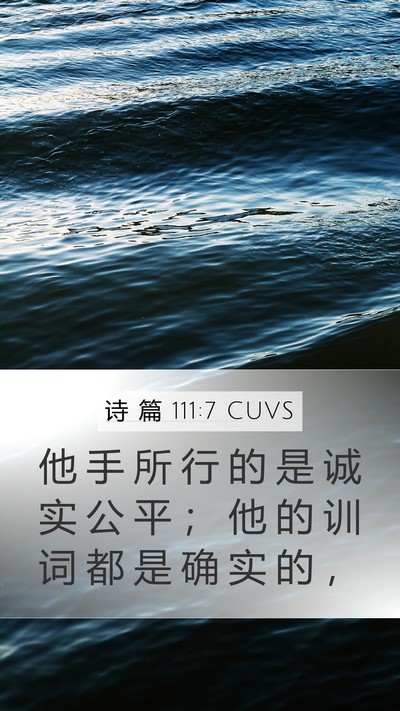 诗 篇 111:7 CUVS Bible Verse Image
