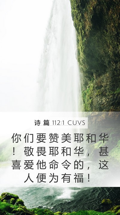 诗 篇 112:1 CUVS Bible Verse Image