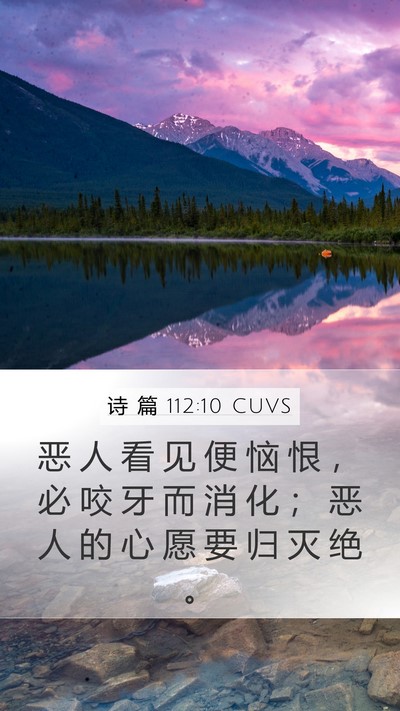 诗 篇 112:10 CUVS Bible Verse Image