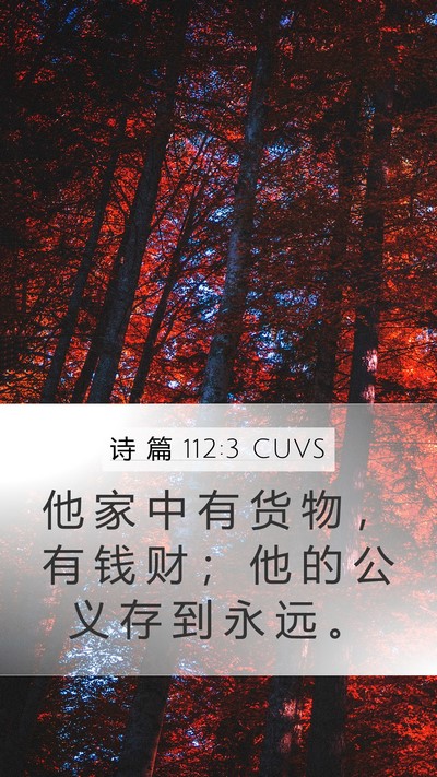 诗 篇 112:3 CUVS Bible Verse Image