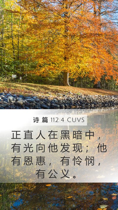 诗 篇 112:4 CUVS Bible Verse Image