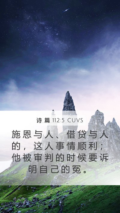 诗 篇 112:5 CUVS Bible Verse Image