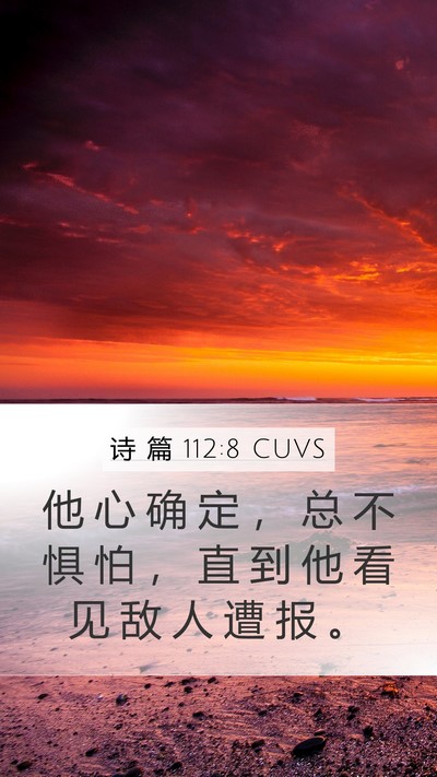 诗 篇 112:8 CUVS Mobile Phone Wallpaper - 他 心 确 定 ， 总 不 惧 怕 ， 直 到 - Mobile Bible Verse Wallpaper