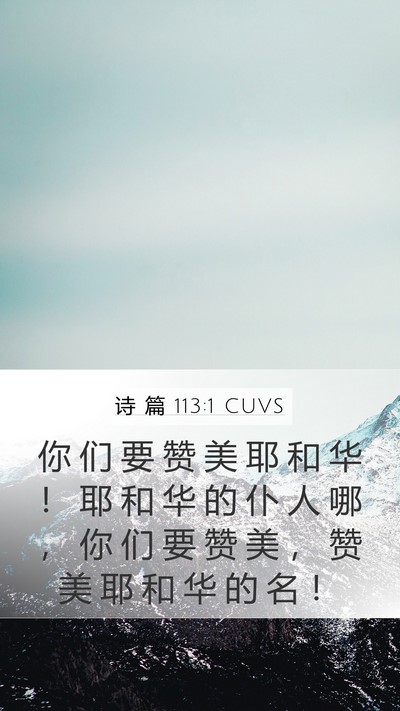 诗 篇 113:1 CUVS Mobile Phone Wallpaper - 你 们 要 赞 美 耶 和 华 ！ 耶 和 华 - Mobile Bible Verse Wallpaper