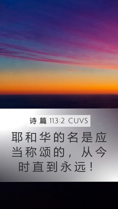 诗 篇 113:2 CUVS Bible Verse Image