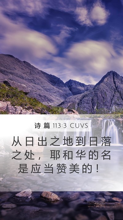 诗 篇 113:3 CUVS Mobile Phone Wallpaper - 从 日 出 之 地 到 日 落 之 处 ， 耶 - Mobile Bible Verse Wallpaper