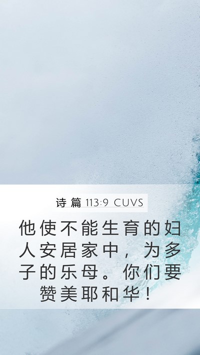诗 篇 113:9 CUVS Bible Verse Image
